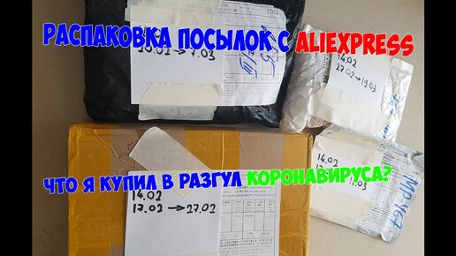 Распаковка посылок с распродаж Aliexpress #2 купленых 14.02 2020