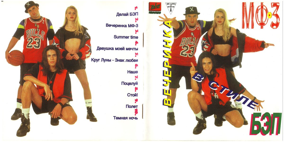 МФ3 старались не только звучать, но и выглядеть по-западному