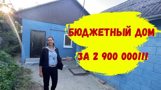 Бюджетный дом в Краснодарском крае в центре района за 2 900 000 рублей. Обзор дома.