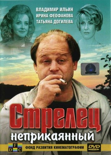 Стрелец неприкаянный, 1993