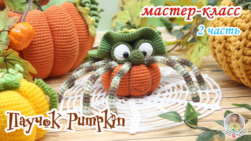 МАСТЕР-КЛАСС🕸Паучок Pumpkin (крючком) 2 часть