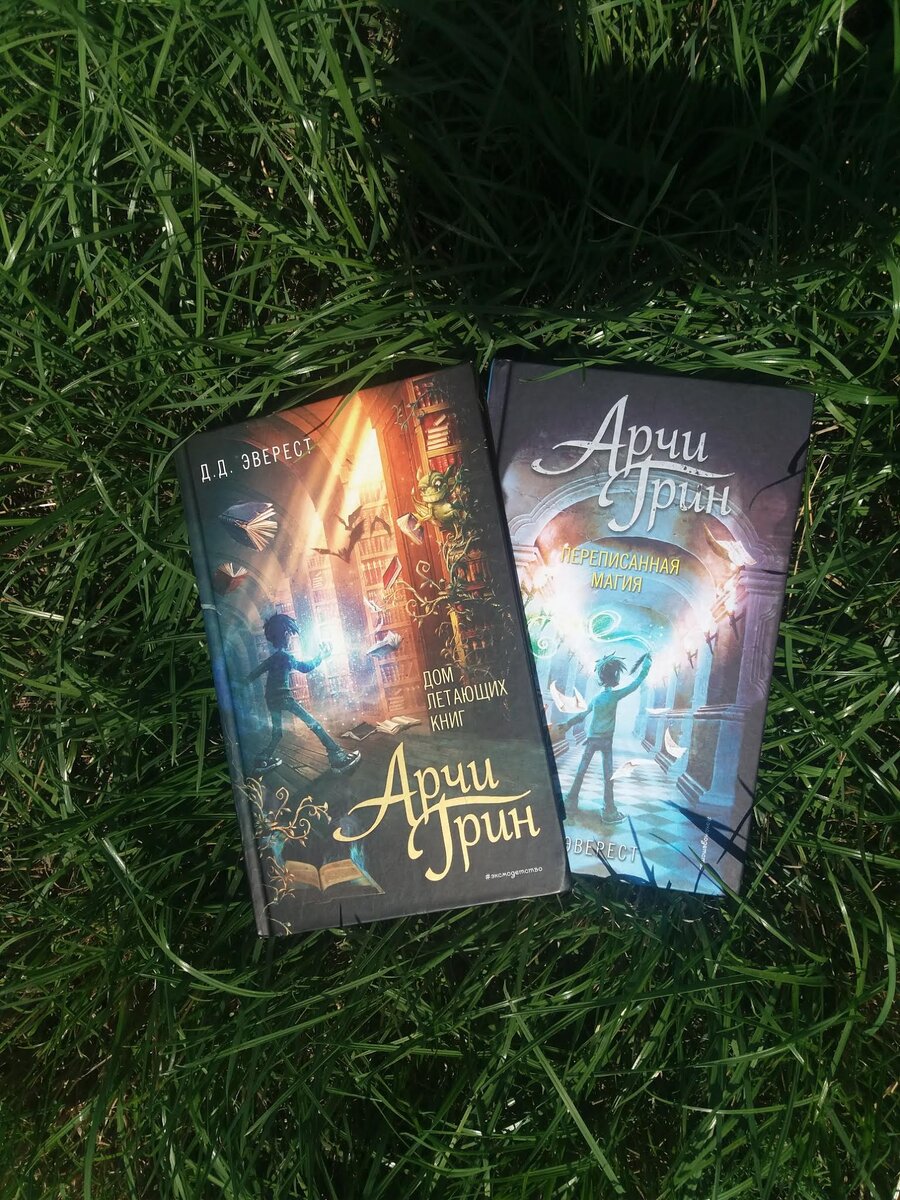 Эверест арчи грин и дом летающих книг. Книги арчи грин 2. Эверест книга. Эверест книга. Арчи грин книги.
