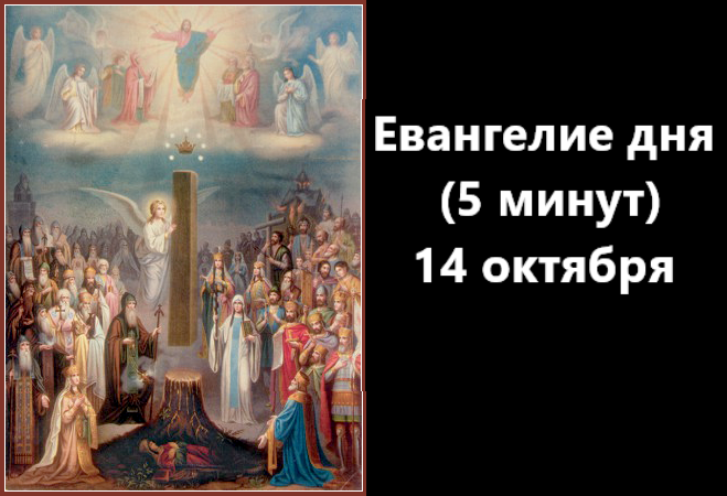 Евангелие дня мир православия на сегодня слушать