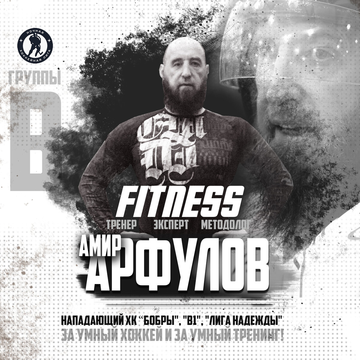 Амир Арфулов, игрок ХК "Бобры" (Ночная Лига), тренер по специальной физической подготовки, бросковой и ледовой подготовке, методолог, фитнес-эксперт. Иллюстрация: московская Ночная лига, www.msk.nhliga,org 
