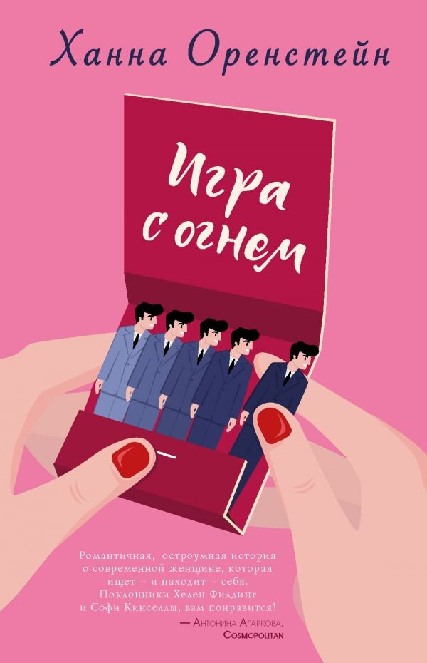 Игра с огнём. Ханна Оренстейн
Встречайте двадцатидвухлетнюю Сашу, героиню смешного романа «Игра с огнём» Ханны Оренстейн. Саша – сапожник без сапог. Она работает в «Тиндере» (приложении по подбору пары), но её собственная личная жизнь далека от идеала. Много смешных, нелепых, удивительных событий произойдёт, прежде чем Саша найдёт то, что искала, – и без всяких приложений.