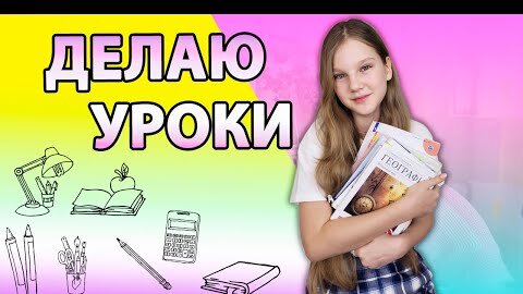 Download Video: ДОМАШКА! ДЕЛАЮ УРОКИ В ШКОЛУ / Что нам Задают в Школе?!