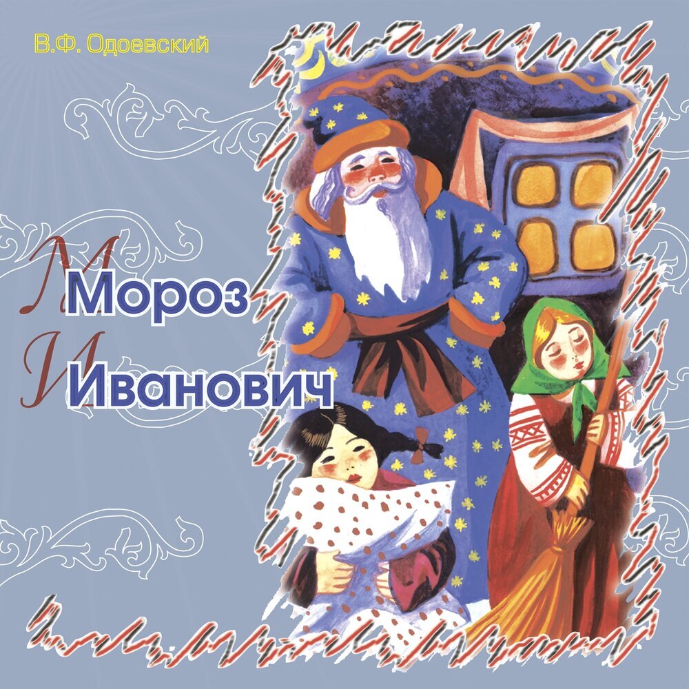 Мороз Иванович