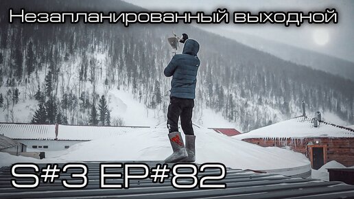 Незапланированный выходной. S#3/EP#82