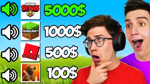 Download Video: УГАДАЙ ЗВУК ИЗ ИГРЫ И ПОЛУЧИ 5000$ ЧЕЛЛЕДНЖ с СЕРЕГОЙ А4