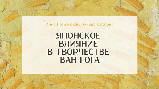 Онлайн-цикл «Диалоги о творческом пути и работе ван Гога». Серия «Японское влияние в творчестве ван Гога»