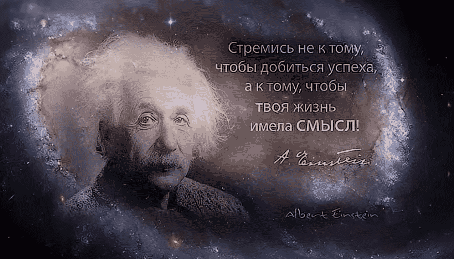 Эйнштейн о цели жизни