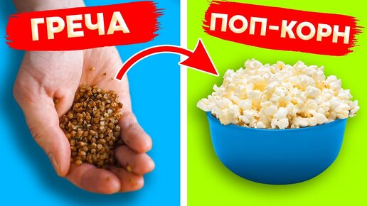 Попкорн Из Гречи За Пару Секунд! Никогда Бы Не Подумал Что Это Работает!