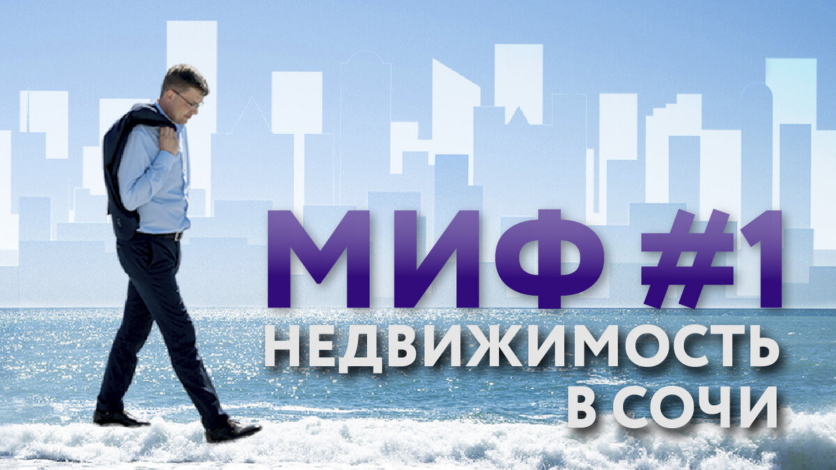 Существует большое количество мифов о недвижимости Сочи. На канале Метропология мы их разрушаем.
