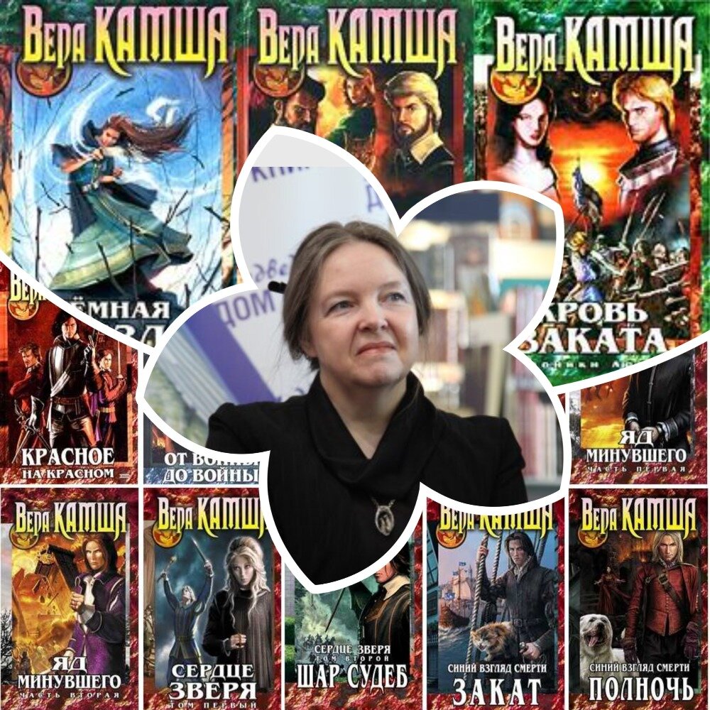 Вера Камша и её незавершённые проекты