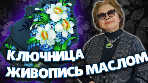 Жостовская роспись Ключницы. Художник Лариса Гончарова. Жостово Арт Студия