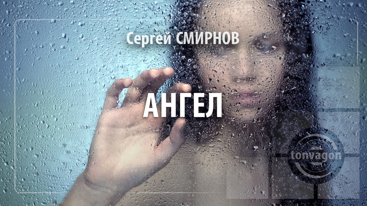 Стихотворение участвовало в конкурсе проекта ТОН-ВАГОН