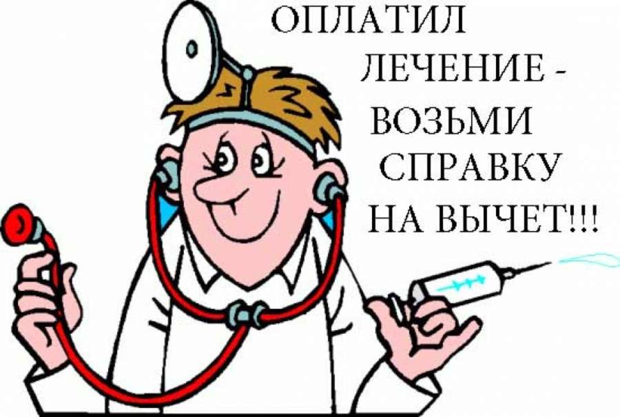Налоговый вычет за лечение и лекарства0