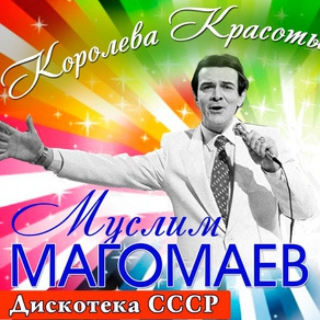 Пластинка с песней Королева красоты. Источник https://hitster.fm