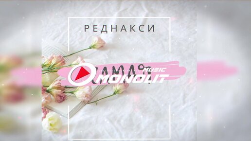 Реднакси - Самая (Audio)