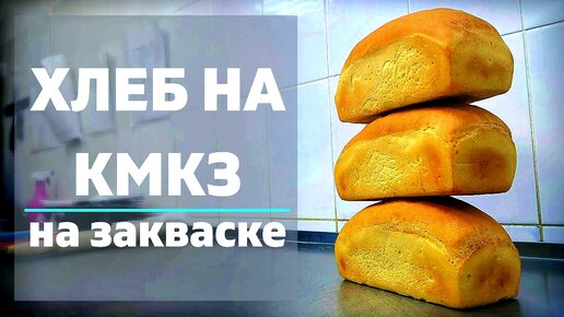 Хлеб на закваске КМКЗ. Рецепты из пекарни.