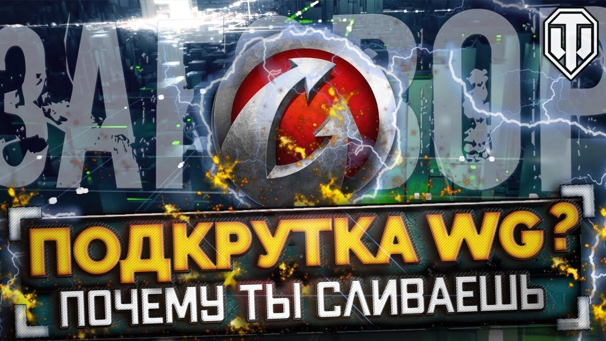 ПОЧЕМУ СТОИТ ПРЕКРАЩАТЬ ИГРАТЬ В WORLD OF TANKS? ИГРА ИЗЖИЛА СЕБЯ? | Все о  киберспорте и не только! | Дзен