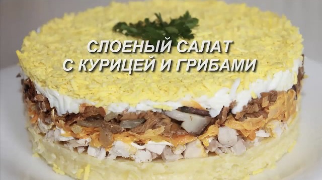 Салат с копченой курицей, грибами и сыром