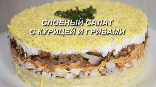 Слоеный салат с копченой курицей и грибами, пошаговый рецепт с фото