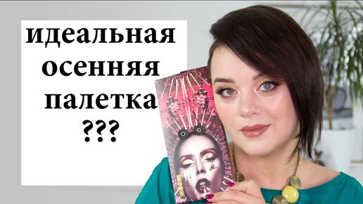 Обзор палетки теней Bronze Seduction Pat McGrath Mothership VI / Figurista