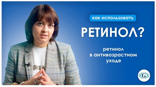 Ретинол | Формы ретинола | Ретинол в антивозрастном уходе