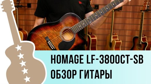 Homage lf-3800CT-SB видео обзор гитары