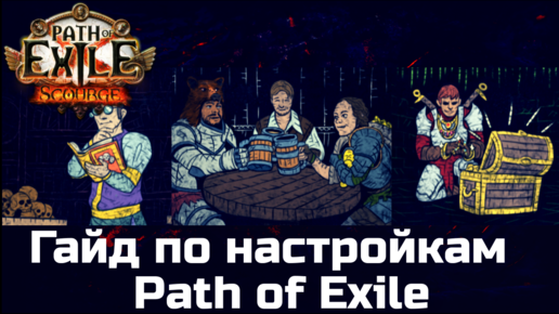 Настройки Path of Exile, о которых вы могли не знать