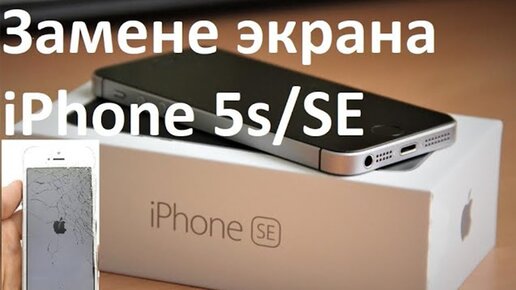 Замена дисплея на iPhone 5