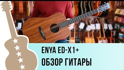 Enya ED-X1+ обзор гитары