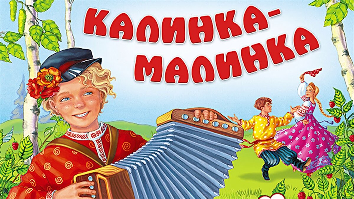 Картинки к песне калинка