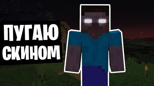 ПУГАЮ ШКОЛЬНИКОВ СКИНОМ ХЕРОБРИНА 😂 herobrine