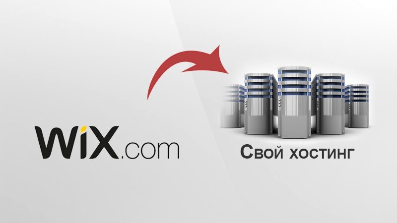 Как перенести сайт с Wix на другой хостинг