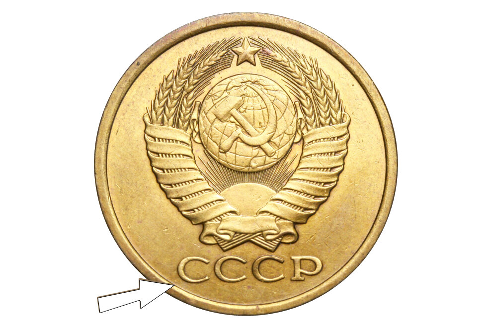 Чтобы найти редкий вариант монеты - смотрим на положение надписи "СССР" относительно канта.