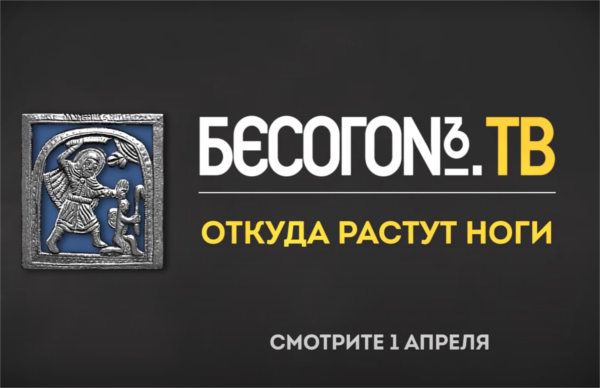 Программа "Бесогон", выпуск "Откуда растут ноги", анонс, Никита Михалков