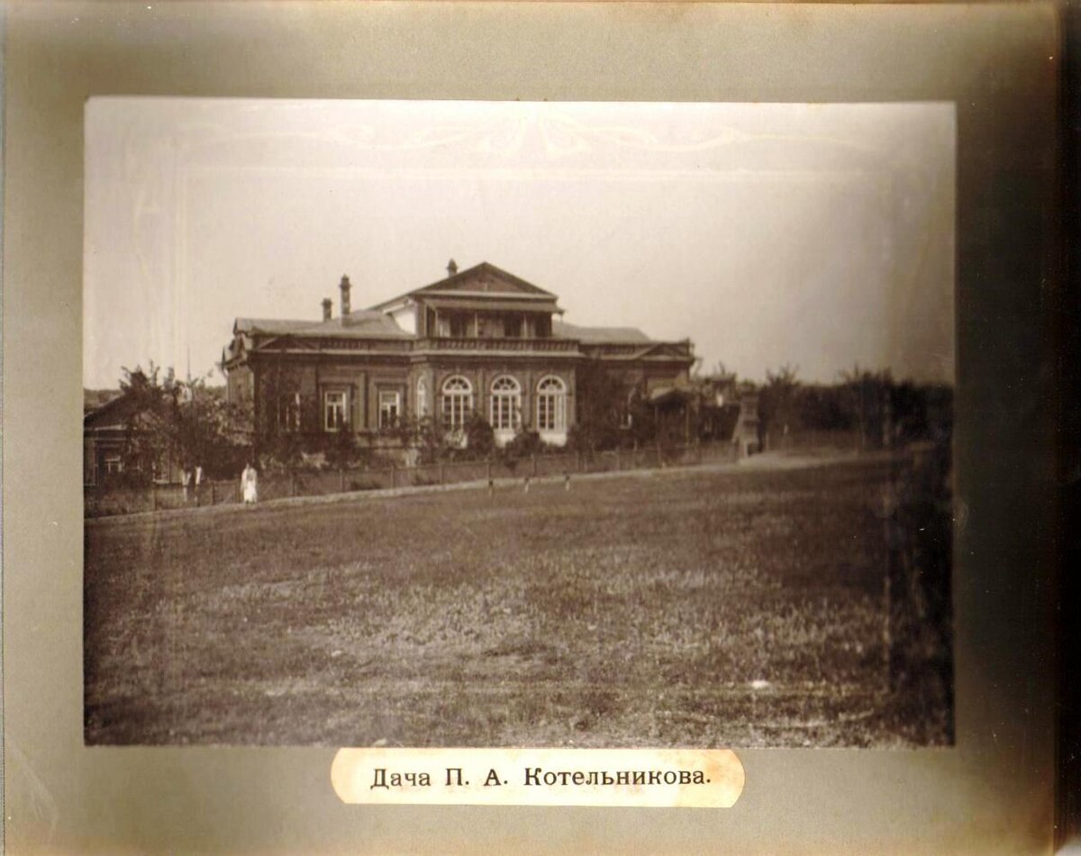 Дом П.А. Котельникова. Фото из фондов ЛОКМ