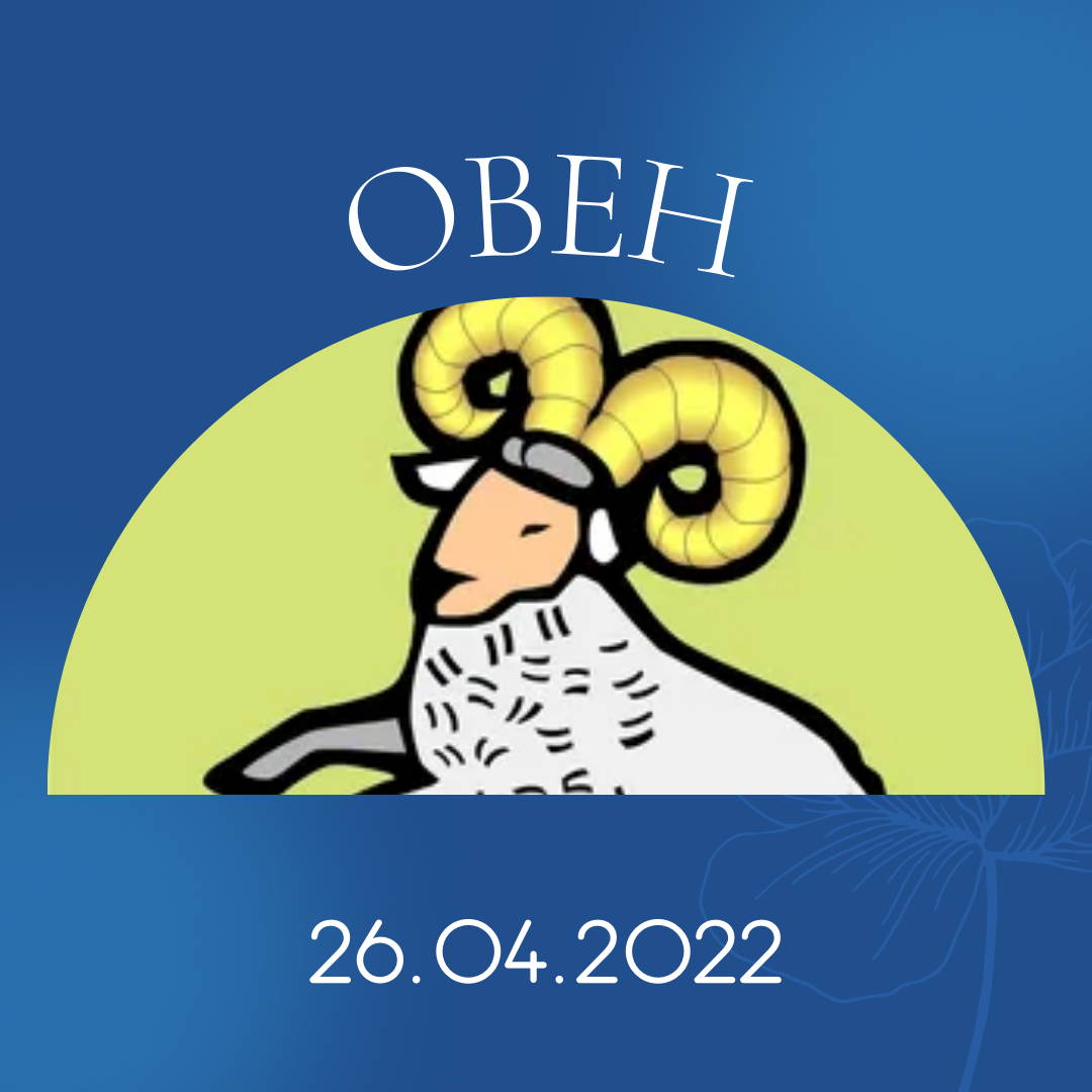 Овен - 26.04.2022