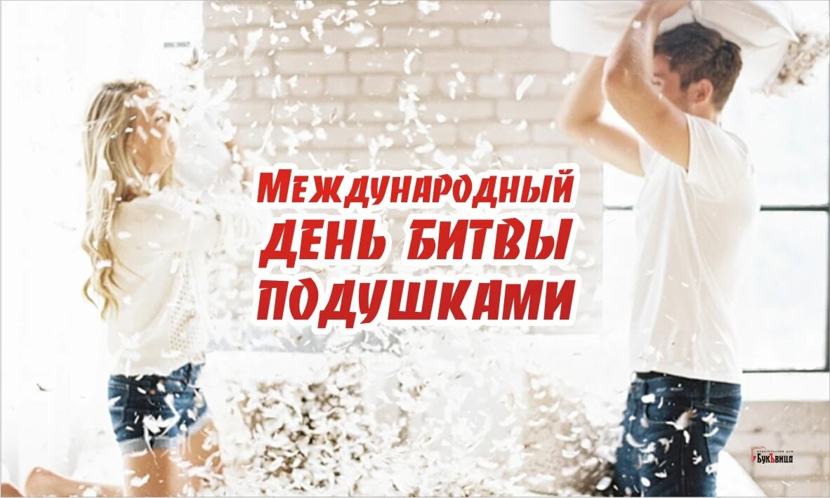 Международный день битвы подушками. Иллюстрация: Курьер.Среда