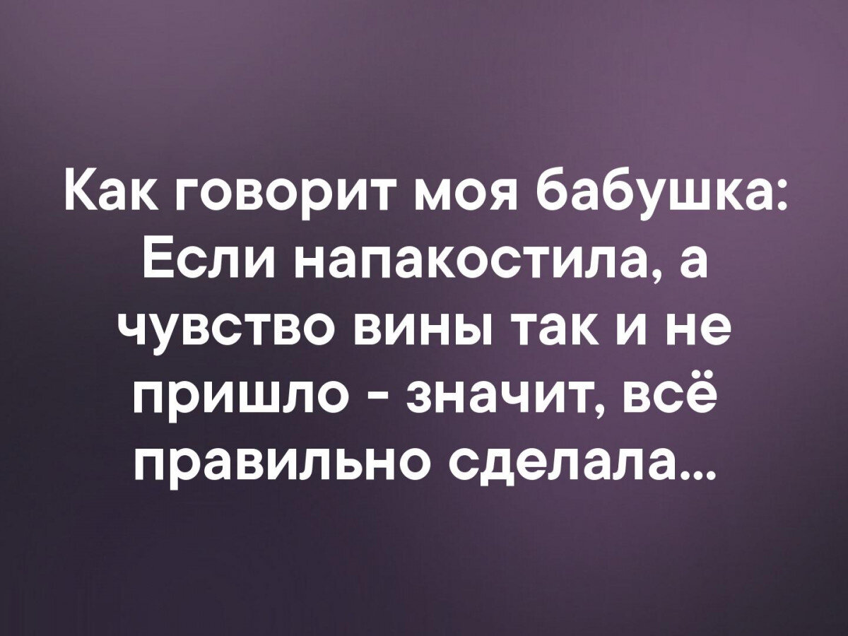 Почему бабушка чувствует вину. Если напакостила а чувство вины не. Как говорила моя бабушка если напакостила. Как говорила моя бабушка если напакостила а чувство вины. Если напакостила а чувство.