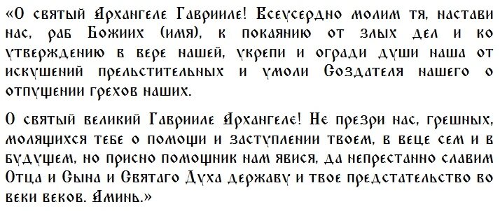 Молитва Архангелу Гавриилу
