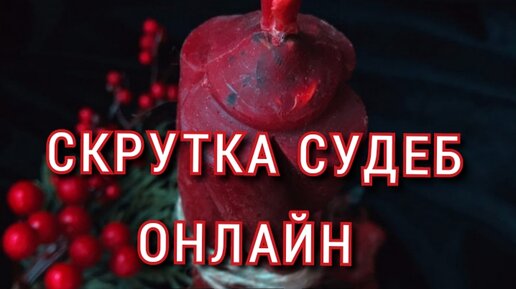 СКРУТКА СУДЕБ.ОНЛАЙН ПРИВОРОТ