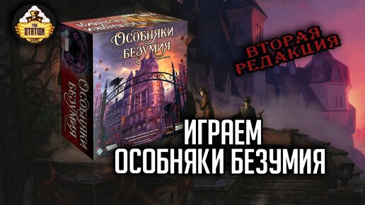 Особняки безумия | Вторая редакция | Играем | Настольные игры