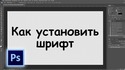 Как Скачать И Установить Шрифт В Фотошопе | Фотошопер - Уроки.