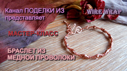 БРАСЛЕТ из медной проволоки Wire Wrap