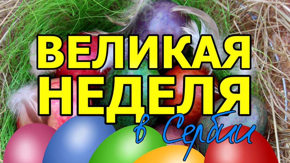 Великая неделя в Сербии. | Misha Mix | Дзен