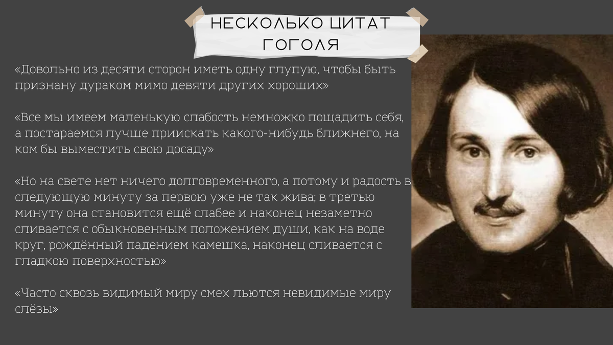 Биография Гоголя: интересные факты и основные моменты