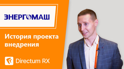 Система автоматизации бизнес-процессов и документооборота Directum RX в ООО «Белэнергомаш – БЗЭМ»